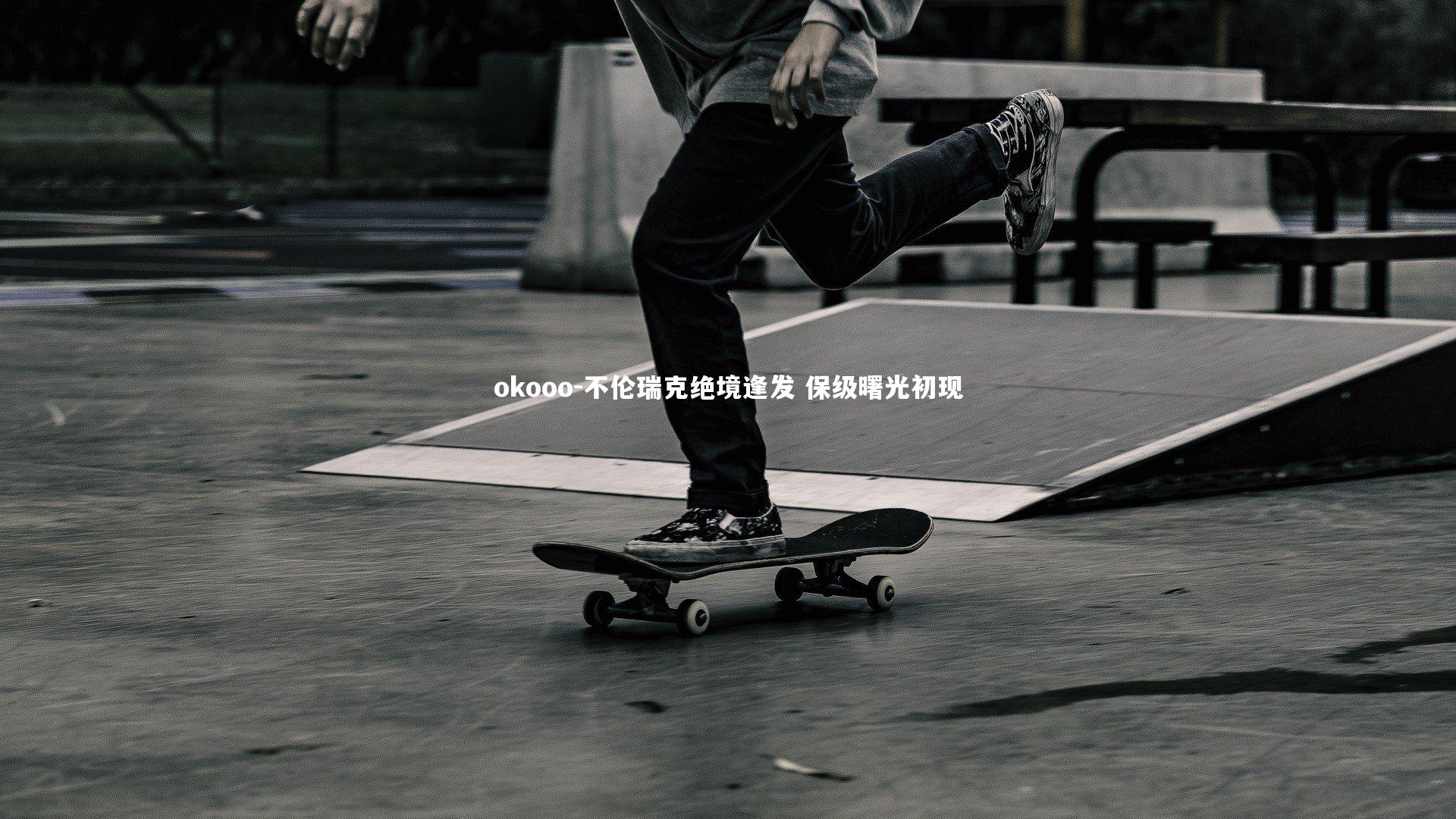 不伦瑞克绝境逢发 保级曙光初现