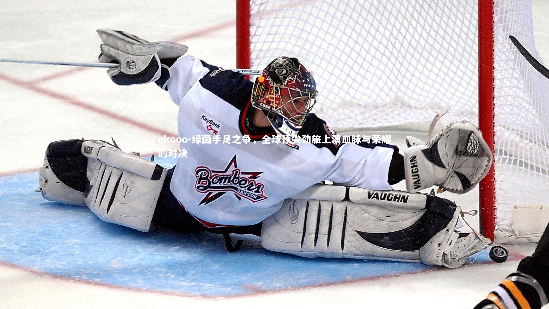 绿茵手足之争，全球顶尖劲旅上演血脉与荣耀的对决