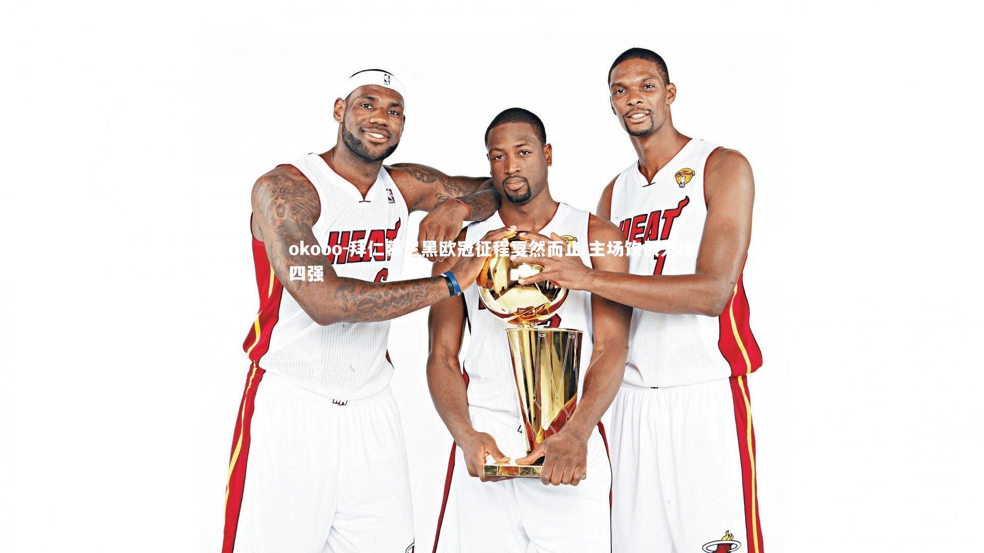 拜仁慕尼黑欧冠征程戛然而止 主场饮恨无缘四强