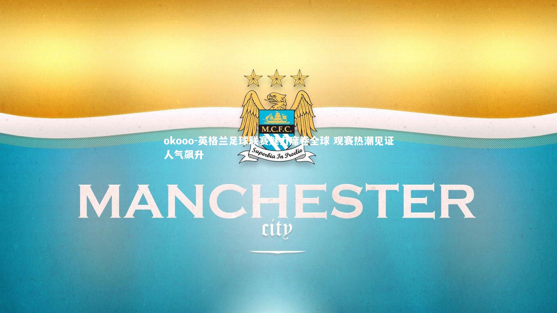 英格兰足球联赛魅力席卷全球 观赛热潮见证人气飙升