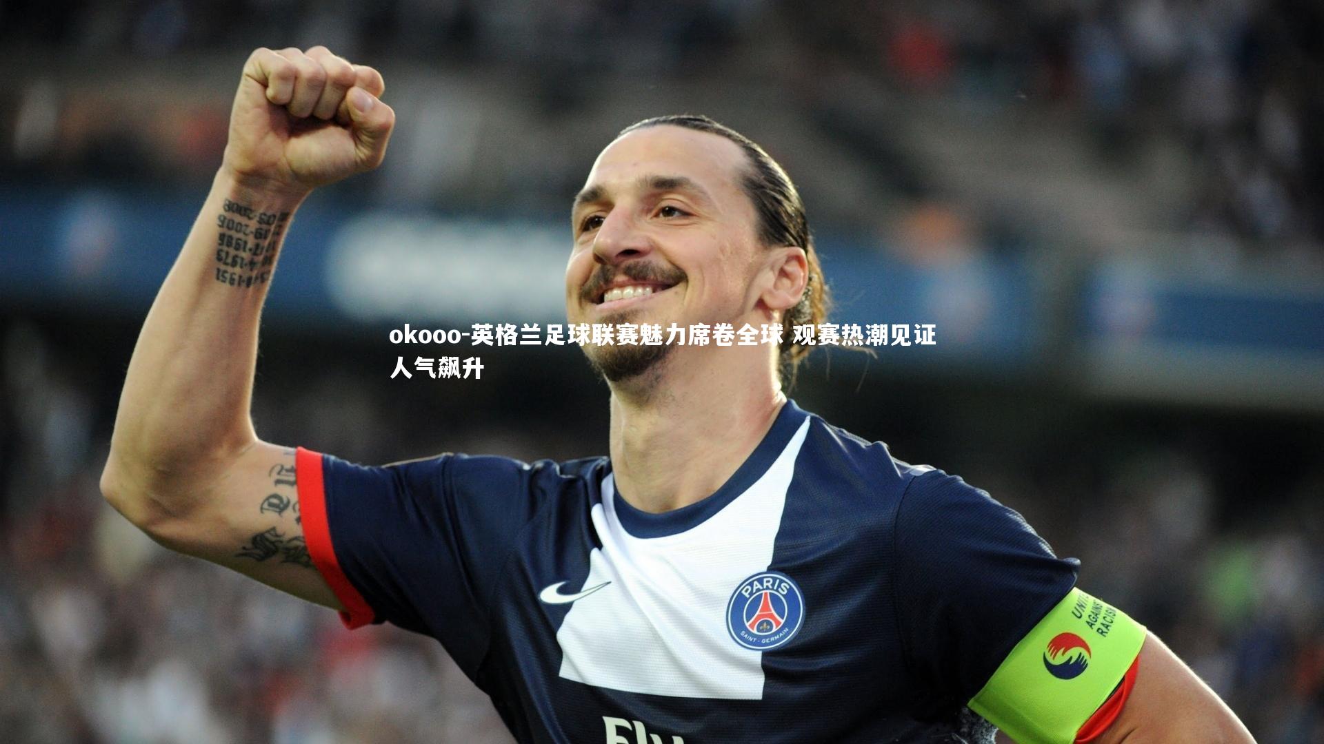 英格兰足球联赛魅力席卷全球 观赛热潮见证人气飙升