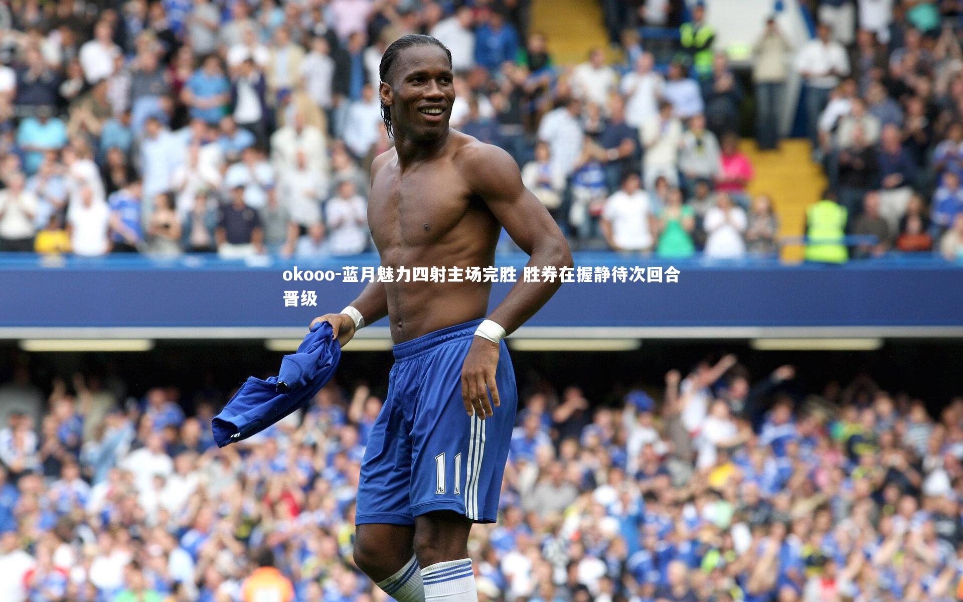 蓝月魅力四射主场完胜 胜券在握静待次回合晋级