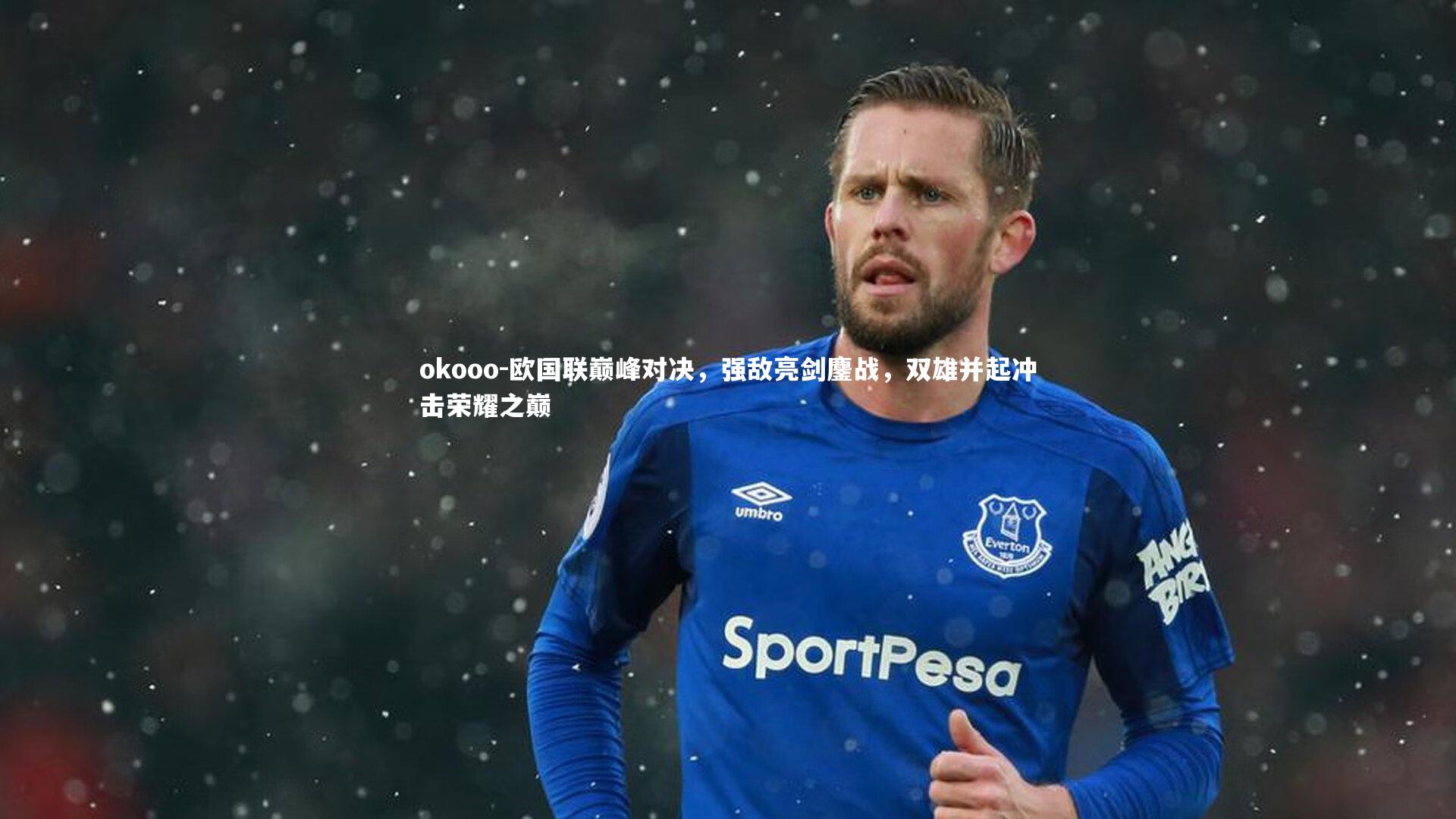 欧国联巅峰对决，强敌亮剑鏖战，双雄并起冲击荣耀之巅