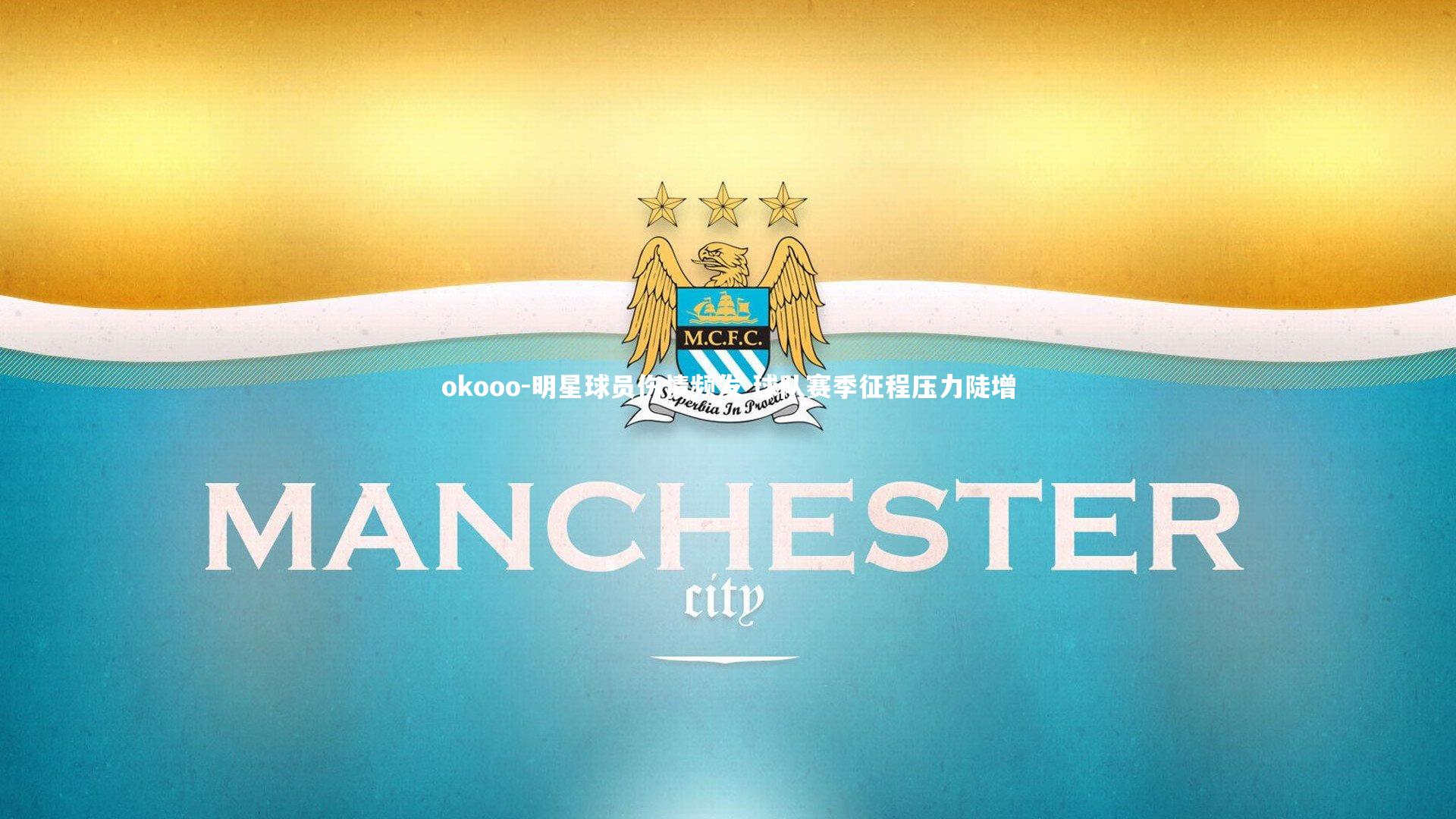 明星球员伤情频发 球队赛季征程压力陡增