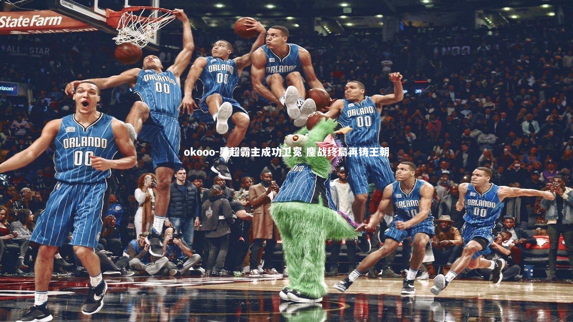 okooo-墨超霸主成功卫冕 鏖战终局再铸王朝
