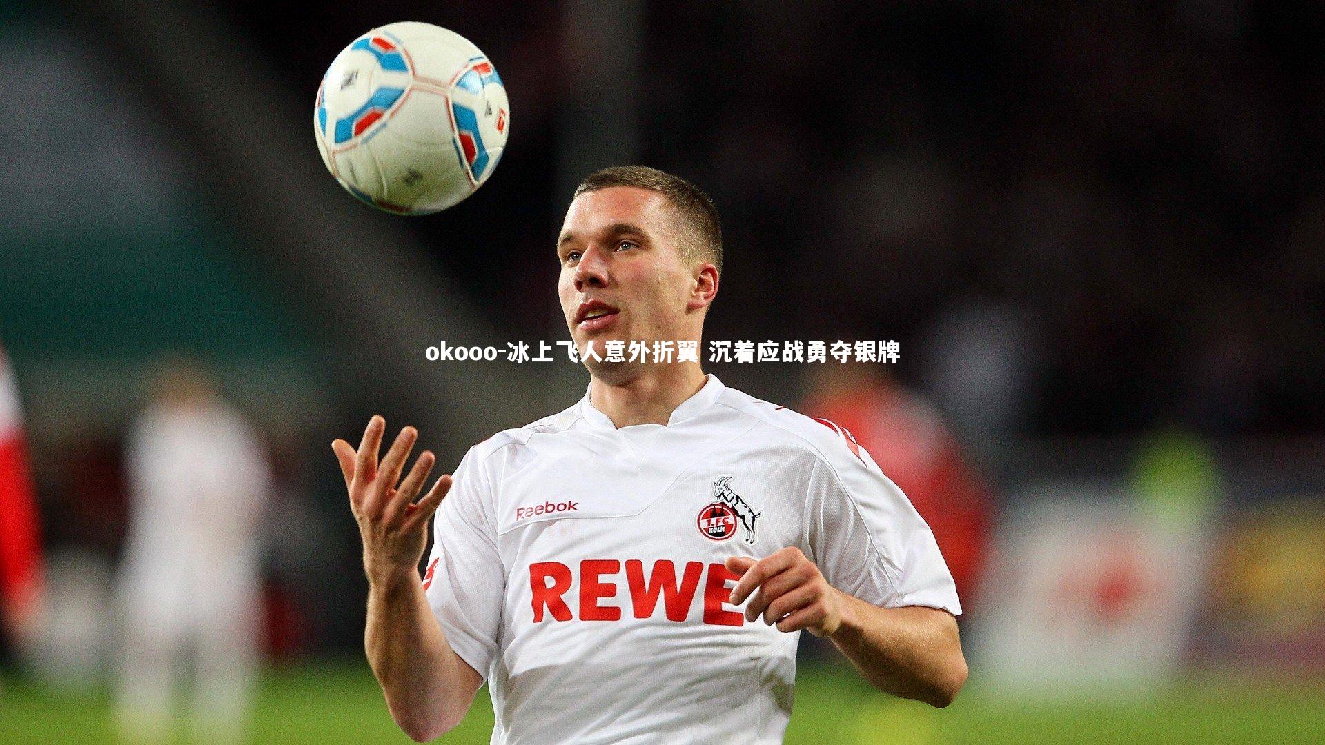 okooo-冰上飞人意外折翼 沉着应战勇夺银牌