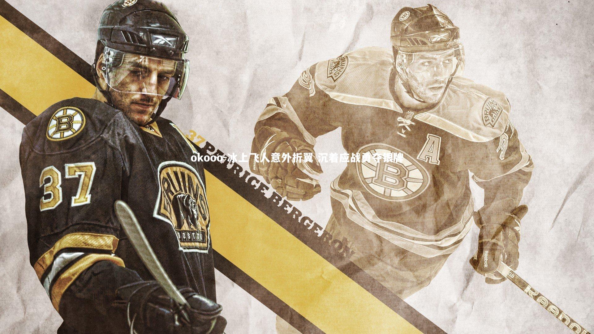 冰上飞人意外折翼 沉着应战勇夺银牌