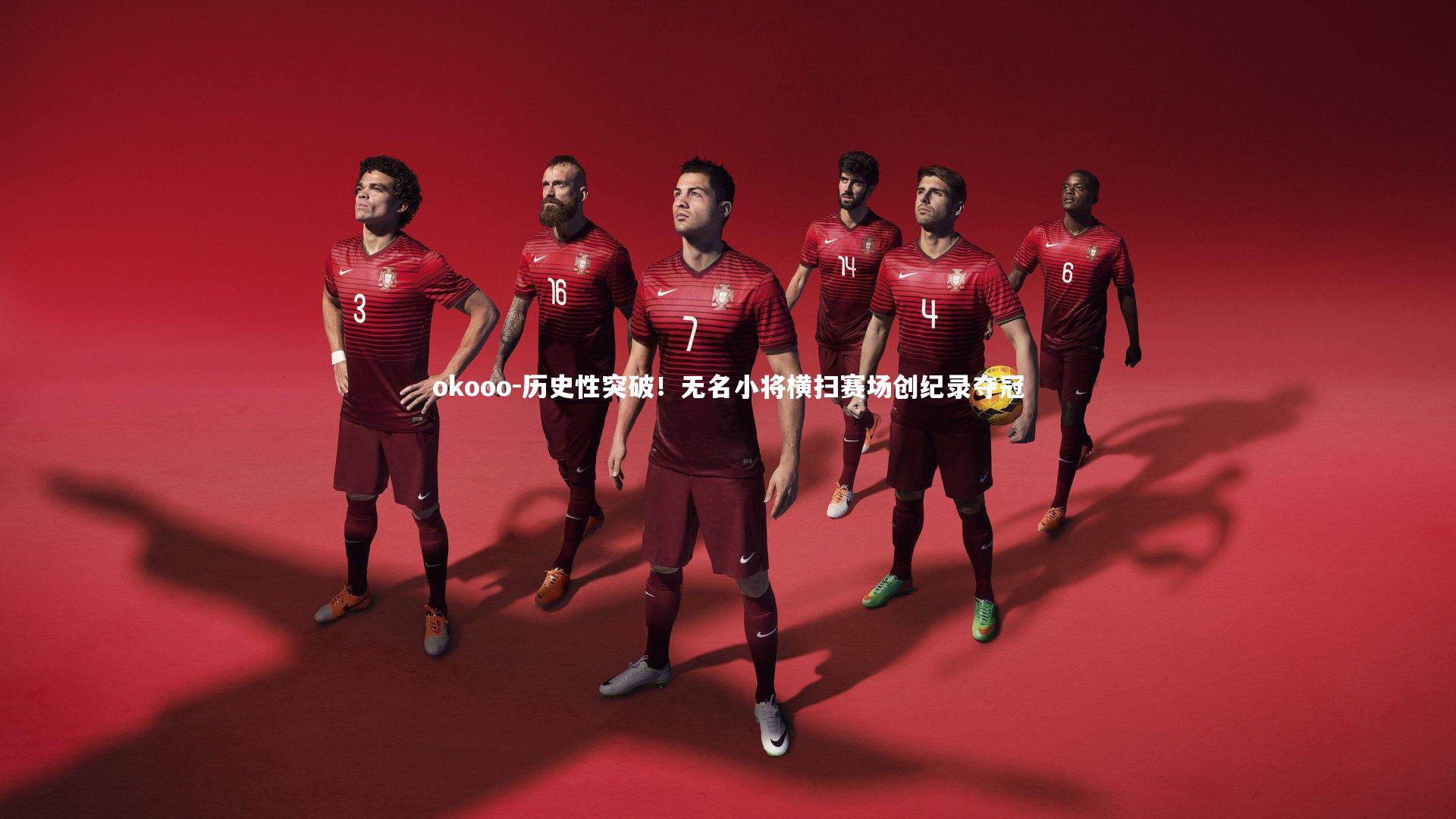 历史性突破！无名小将横扫赛场创纪录夺冠