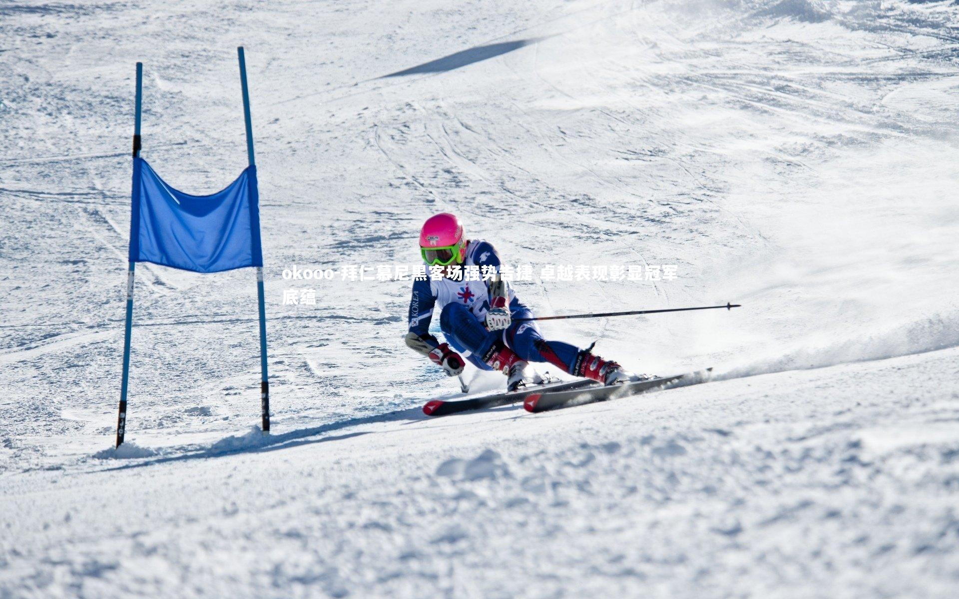 拜仁慕尼黑客场强势告捷 卓越表现彰显冠军底蕴