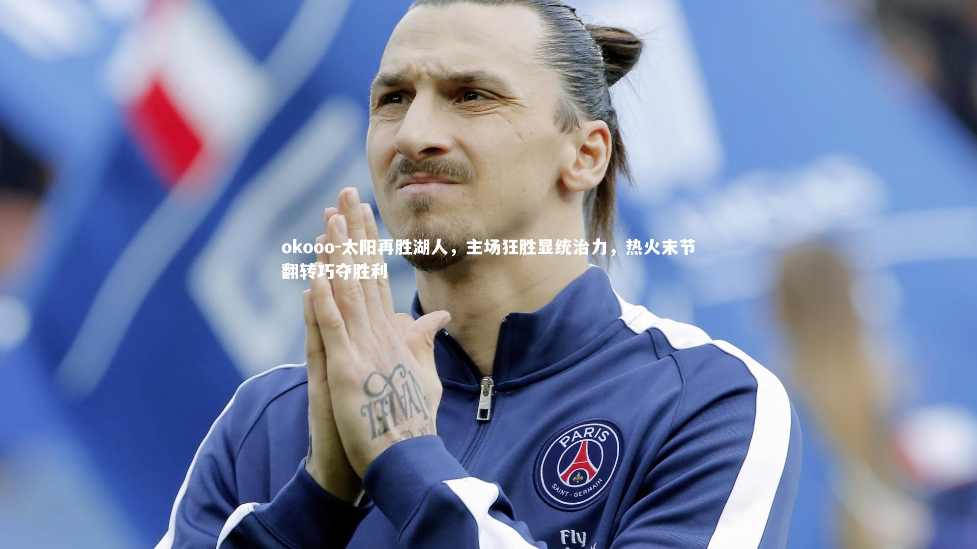太阳再胜湖人，主场狂胜显统治力，热火末节翻转巧夺胜利