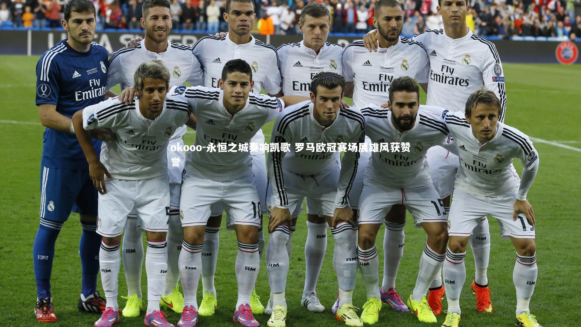 okooo-永恒之城奏响凯歌 罗马欧冠赛场展雄风获赞誉