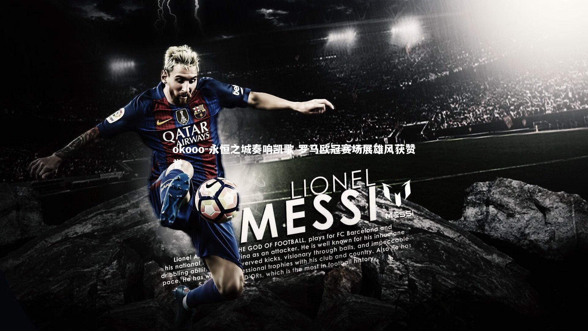 永恒之城奏响凯歌 罗马欧冠赛场展雄风获赞誉