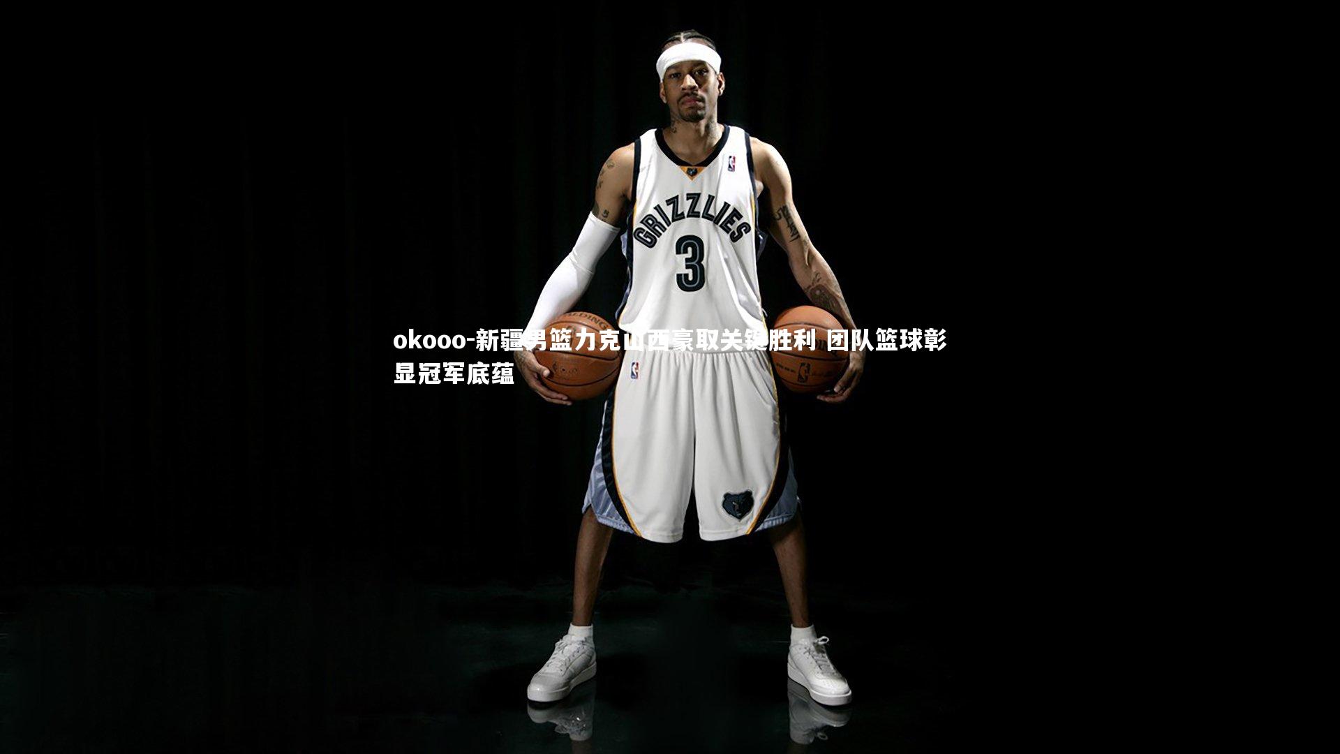 新疆男篮力克山西豪取关键胜利 团队篮球彰显冠军底蕴