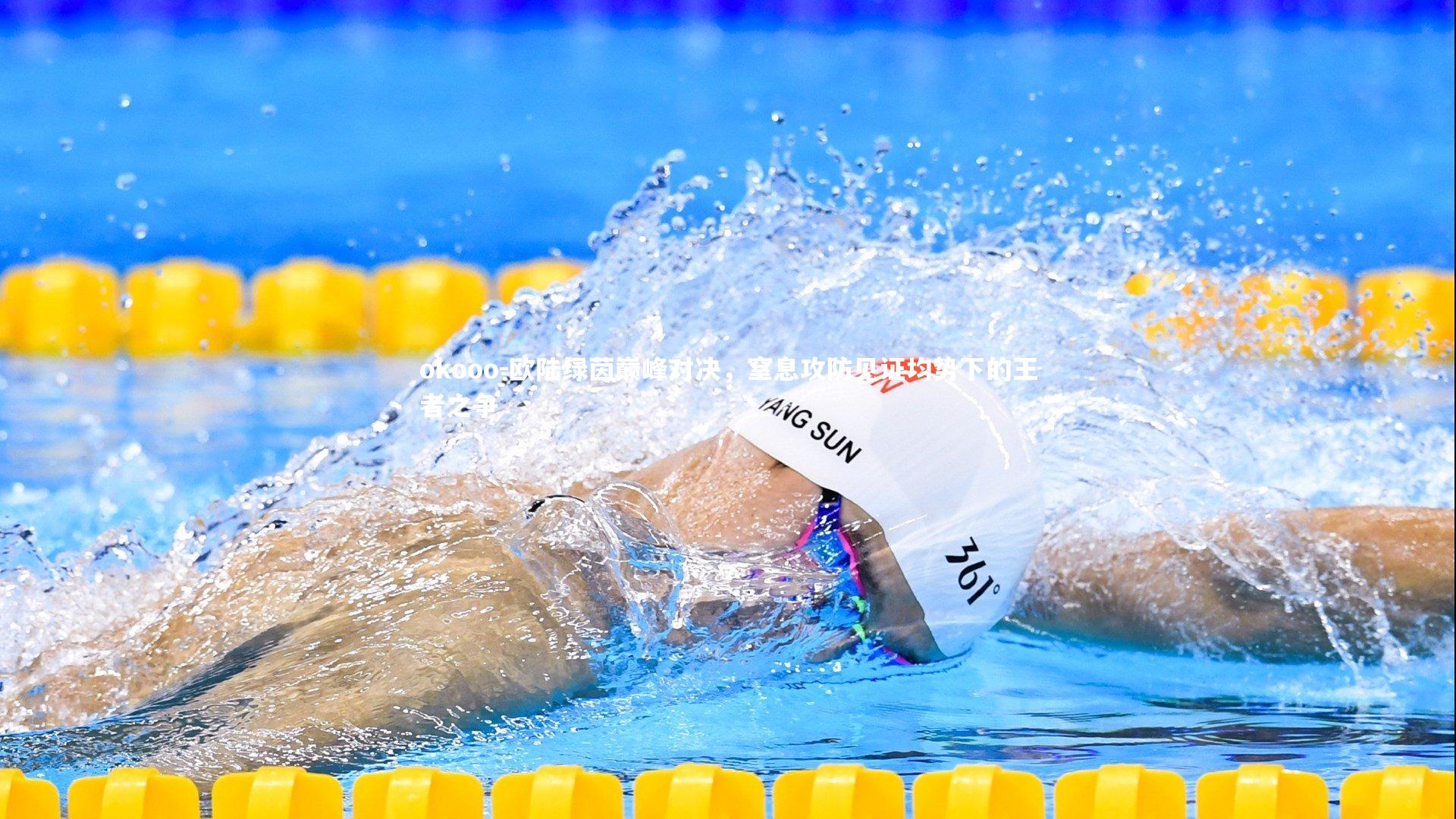 欧陆绿茵巅峰对决，窒息攻防见证均势下的王者之争